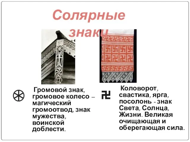 Громовой знак, громовое колесо – магический громоотвод, знак мужества, воинской