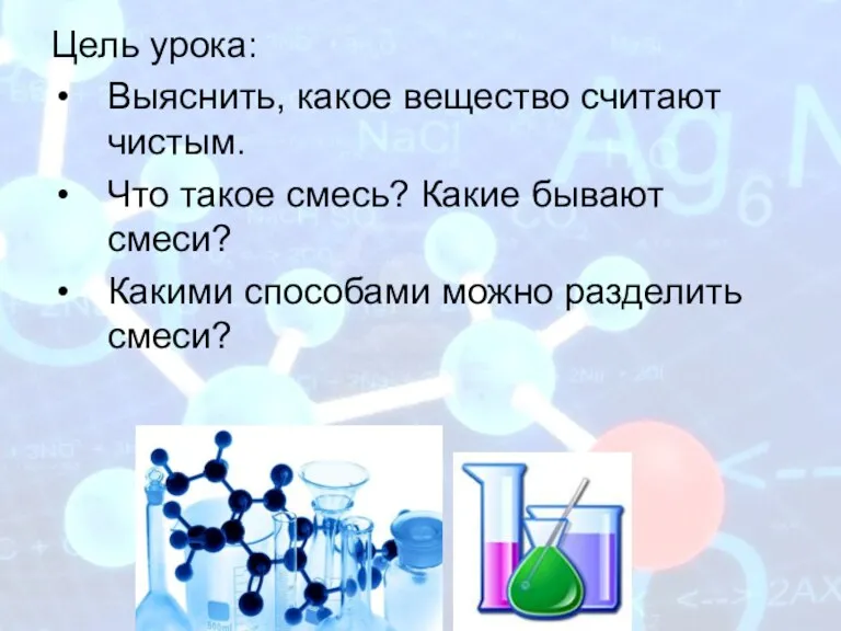 Цель урока: Выяснить, какое вещество считают чистым. Что такое смесь?