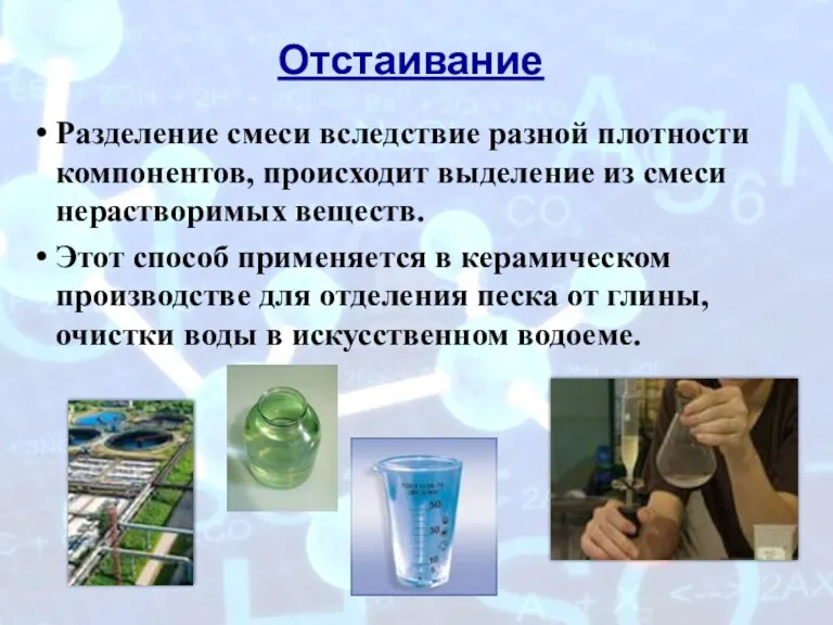 Отстаивание Разделение смеси вследствие разной плотности компонентов, происходит выделение из