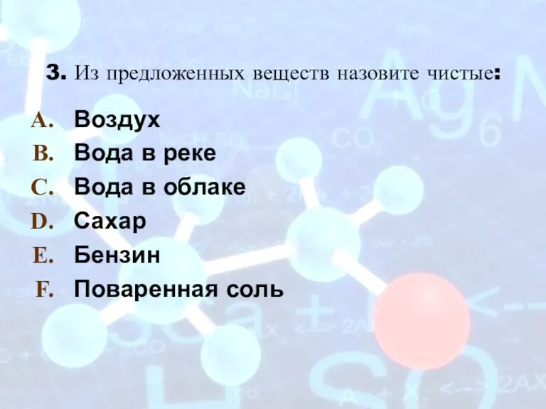 3. Из предложенных веществ назовите чистые: Воздух Вода в реке