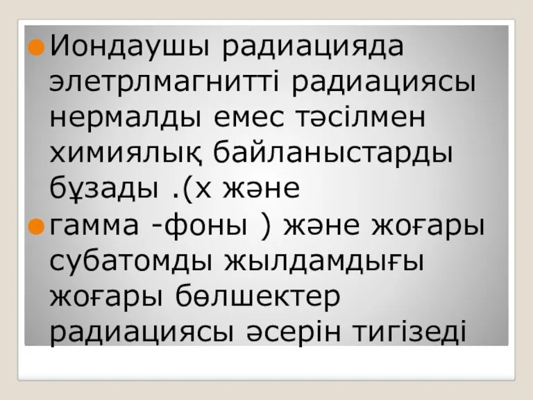 Иондаушы радиацияда элетрлмагнитті радиациясы нермалды емес тәсілмен xимиялық байланыстарды бұзады .(x және гамма