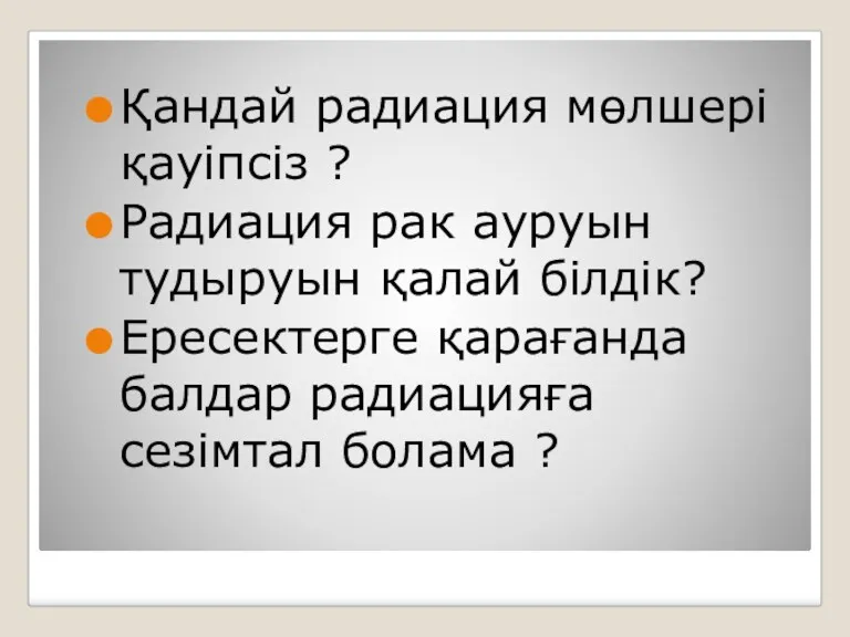 Қандай радиация мөлшері қауіпсіз ? Радиация рак ауруын тудыруын қалай