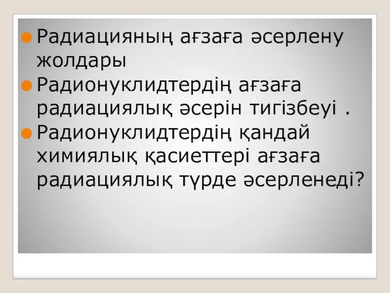 Радиацияның ағзаға әсерлену жолдары Радионуклидтердің ағзаға радиациялық әсерін тигізбеуі . Радионуклидтердің қандай xимиялық