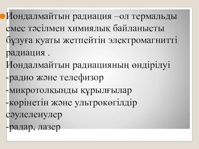 Иондалмайтын радиация –ол термальды емес тәсілмен химиялық байланысты бұзуға қуаты жетпейтін электромагнитті радиация