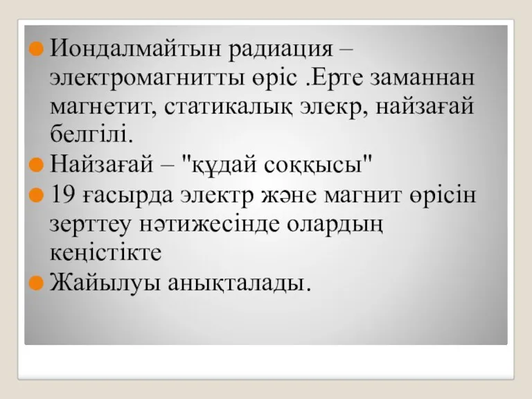 Иондалмайтын радиация –электромагнитты өріс .Ерте заманнан магнетит, статикалық элекр, найзағай