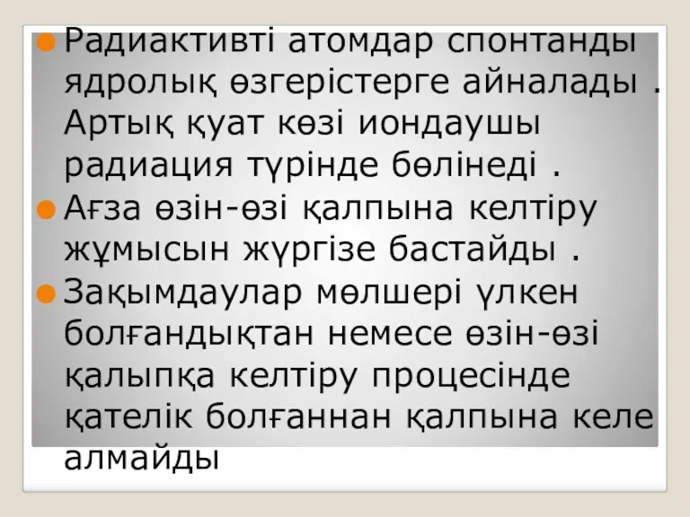 Радиактивті атомдар спонтанды ядролық өзгерістерге айналады .Артық қуат көзі иондаушы радиация түрінде бөлінеді