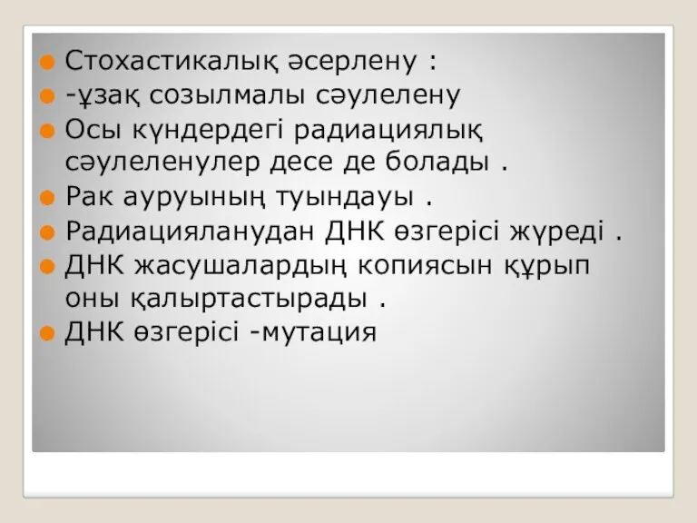 Стоxастикалық әсерлену : -ұзақ созылмалы сәулелену Осы күндердегі радиациялық сәулеленулер