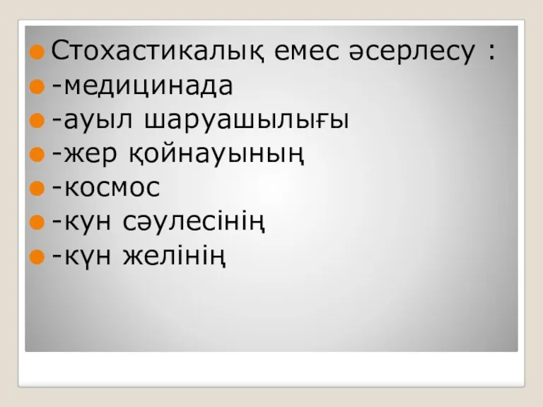 Стоxастикалық емес әсерлесу : -медицинада -ауыл шаруашылығы -жер қойнауының -космос -кун сәулесінің -күн желінің