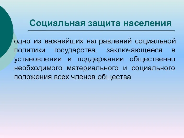 Социальная защита населения одно из важнейших направлений социальной политики государства,