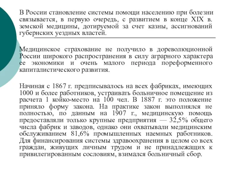 В России становление системы помощи населению при болезни связывается, в