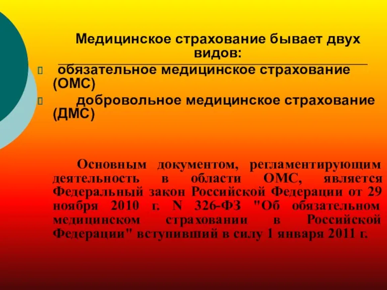 Медицинское страхование бывает двух видов: обязательное медицинское страхование (ОМС) добровольное