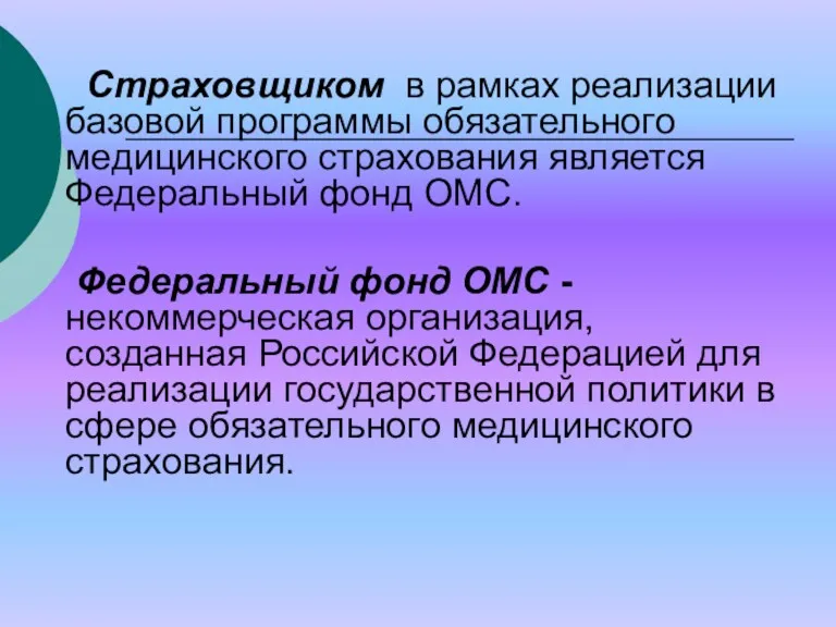 Страховщиком в рамках реализации базовой программы обязательного медицинского страхования является