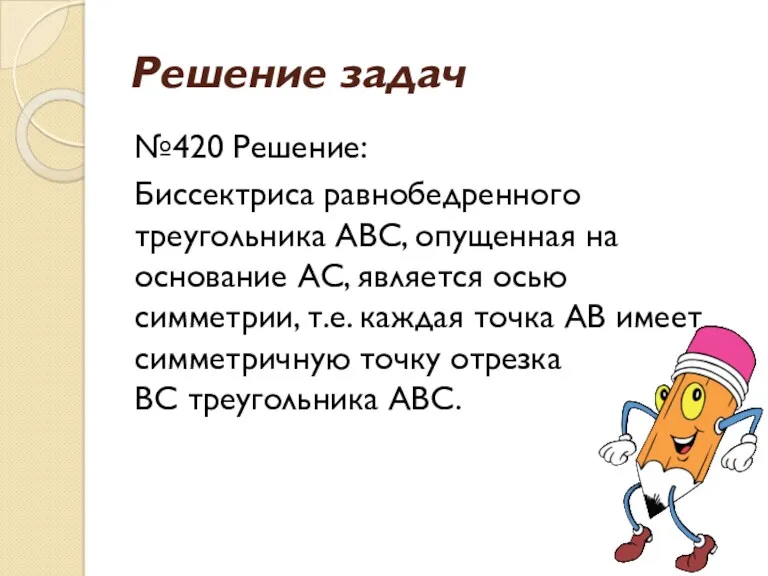 Решение задач №420 Решение: Биссектриса равнобедренного треугольника АВС, опущенная на основание АС, является