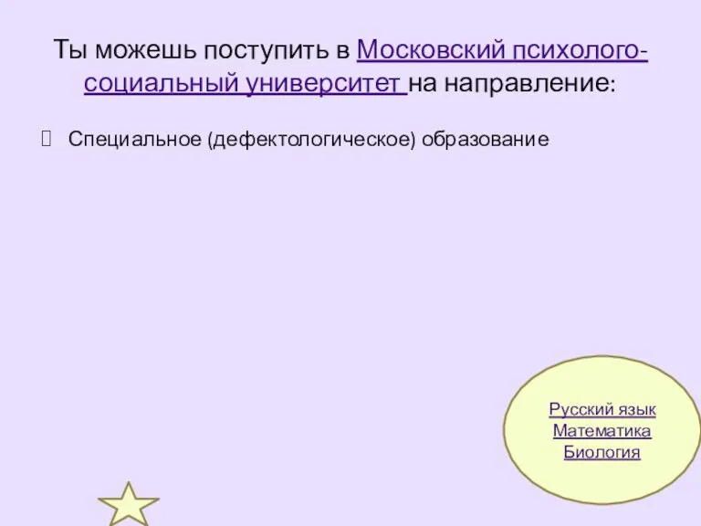 Ты можешь поступить в Московский психолого-социальный университет на направление: Специальное (дефектологическое) образование Русский язык Математика Биология