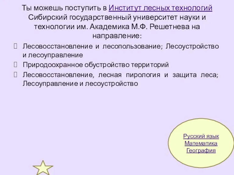 Ты можешь поступить в Институт лесных технологий Сибирский государственный университет науки и технологии