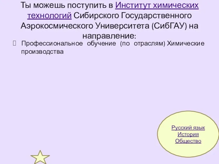 Ты можешь поступить в Институт химических технологий Сибирского Государственного Аэрокосмического Университета (СибГАУ) на