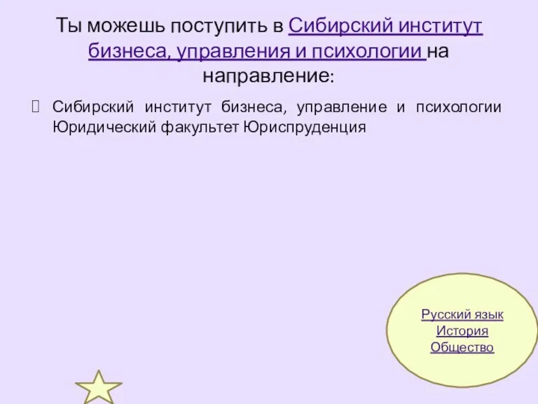Ты можешь поступить в Сибирский институт бизнеса, управления и психологии на направление: Сибирский