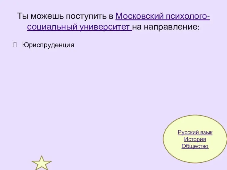 Ты можешь поступить в Московский психолого-социальный университет на направление: Юриспруденция Русский язык История Общество