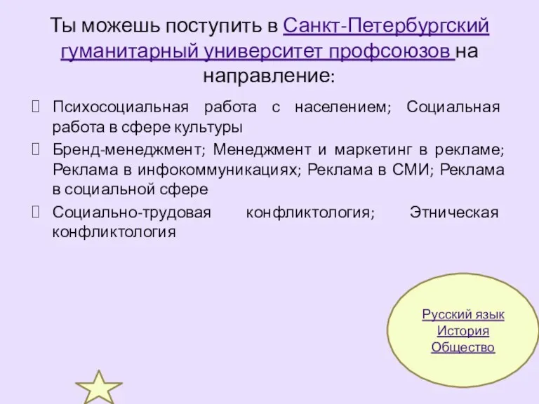 Ты можешь поступить в Санкт-Петербургский гуманитарный университет профсоюзов на направление: Психосоциальная работа с