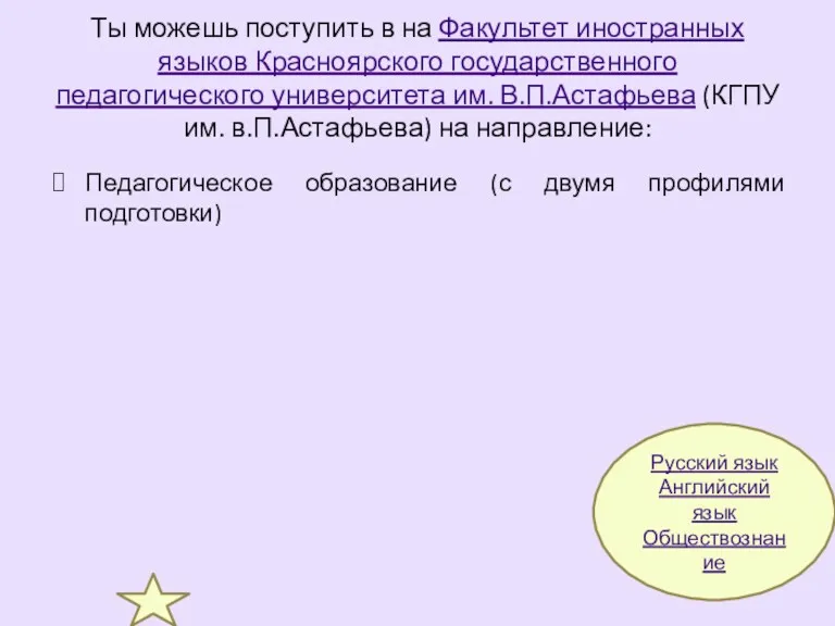 Ты можешь поступить в на Факультет иностранных языков Красноярского государственного педагогического университета им.