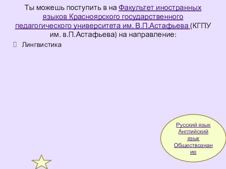 Ты можешь поступить в на Факультет иностранных языков Красноярского государственного педагогического университета им.