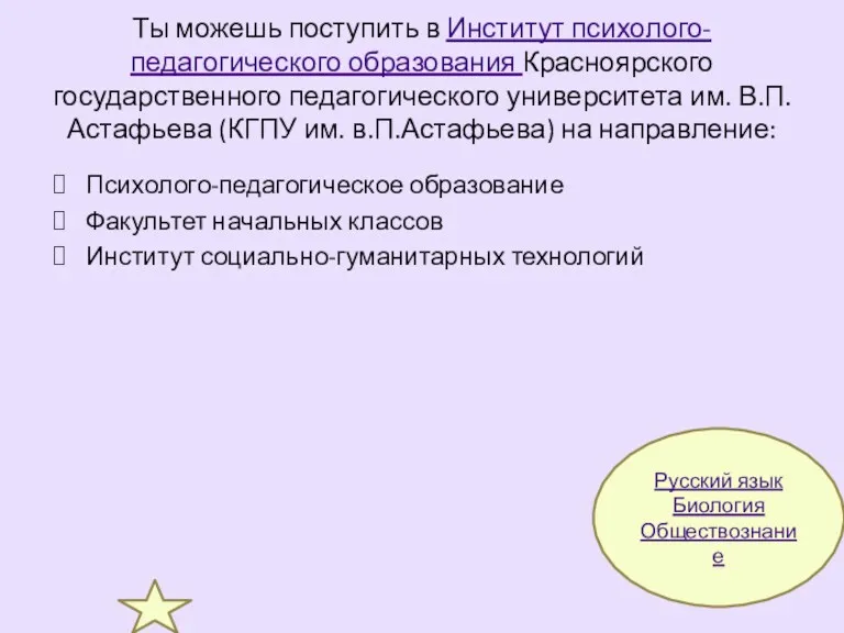 Ты можешь поступить в Институт психолого-педагогического образования Красноярского государственного педагогического