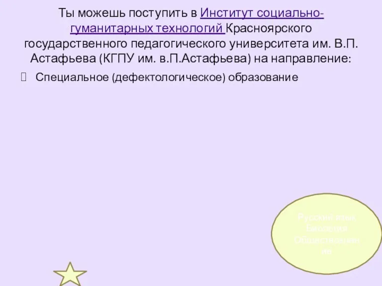 Ты можешь поступить в Институт социально-гуманитарных технологий Красноярского государственного педагогического