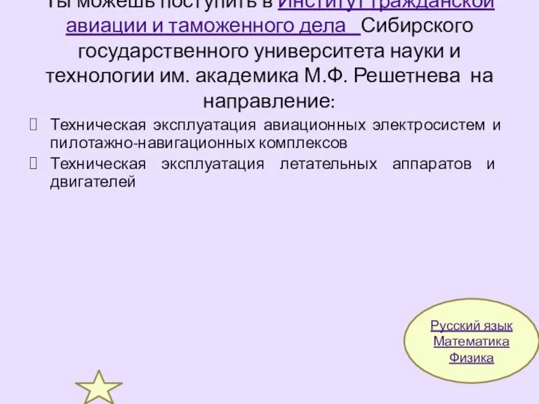 Ты можешь поступить в Институт гражданской авиации и таможенного дела Сибирского государственного университета