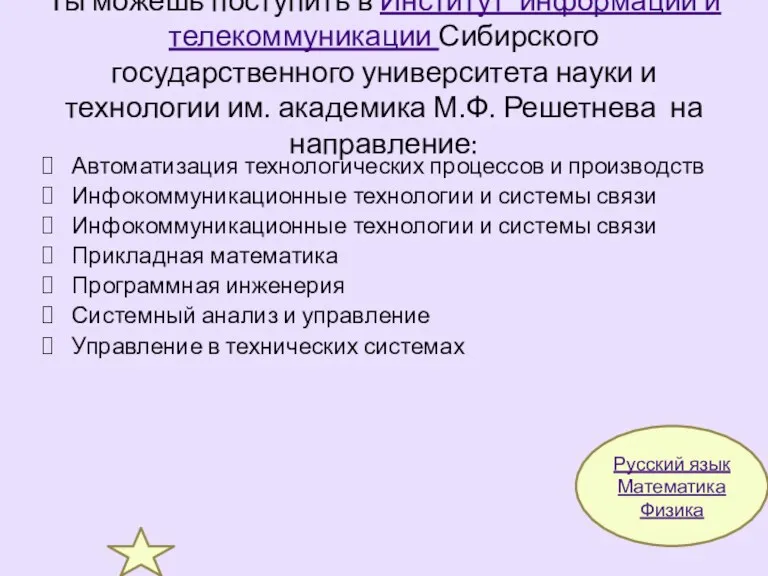 Ты можешь поступить в Институт информации и телекоммуникации Сибирского государственного университета науки и