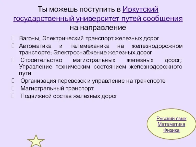 Ты можешь поступить в Иркутский государственный университет путей сообщения на направление Вагоны; Электрический