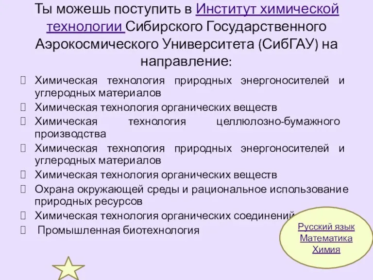 Ты можешь поступить в Институт химической технологии Сибирского Государственного Аэрокосмического Университета (СибГАУ) на