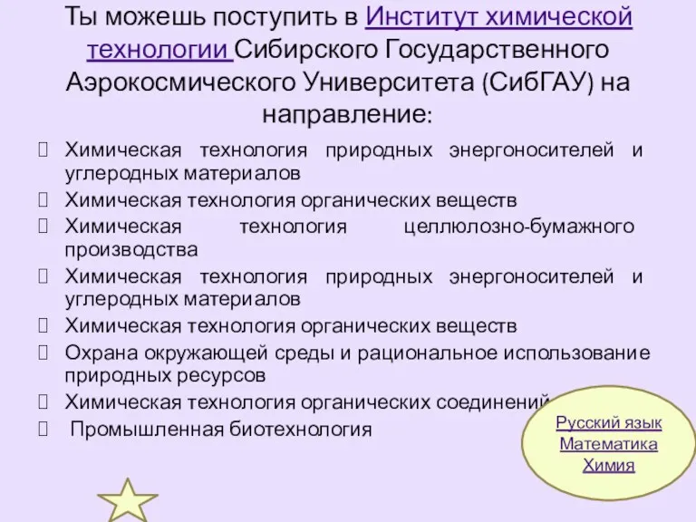 Ты можешь поступить в Институт химической технологии Сибирского Государственного Аэрокосмического