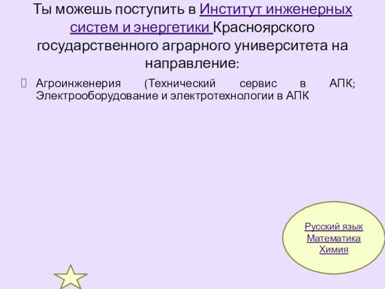 Ты можешь поступить в Институт инженерных систем и энергетики Красноярского государственного аграрного университета