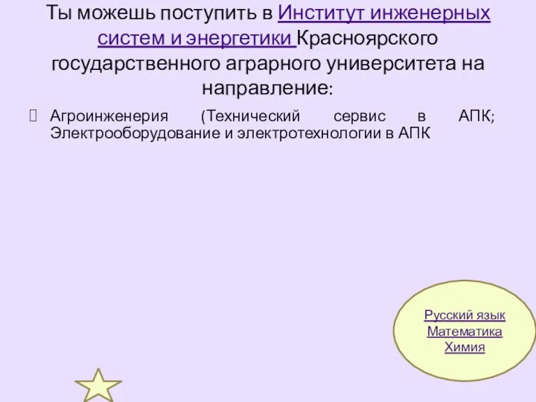 Ты можешь поступить в Институт инженерных систем и энергетики Красноярского