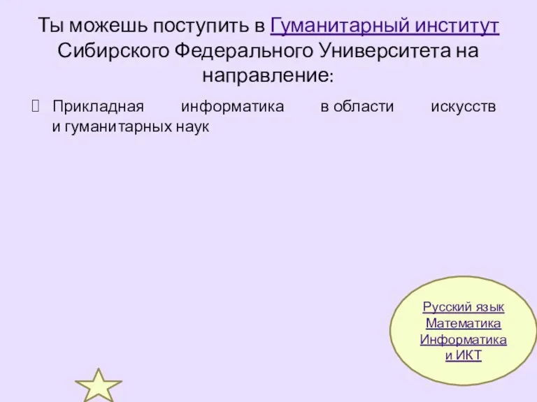 Ты можешь поступить в Гуманитарный институт Сибирского Федерального Университета на направление: Прикладная информатика