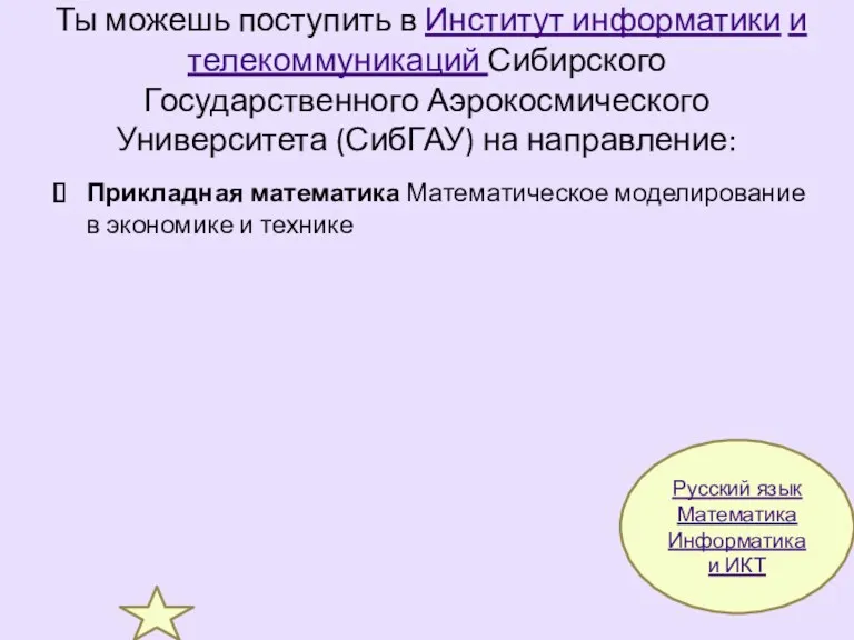 Ты можешь поступить в Институт информатики и телекоммуникаций Сибирского Государственного Аэрокосмического Университета (СибГАУ)