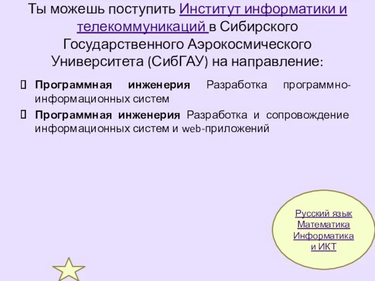 Ты можешь поступить Институт информатики и телекоммуникаций в Сибирского Государственного Аэрокосмического Университета (СибГАУ)