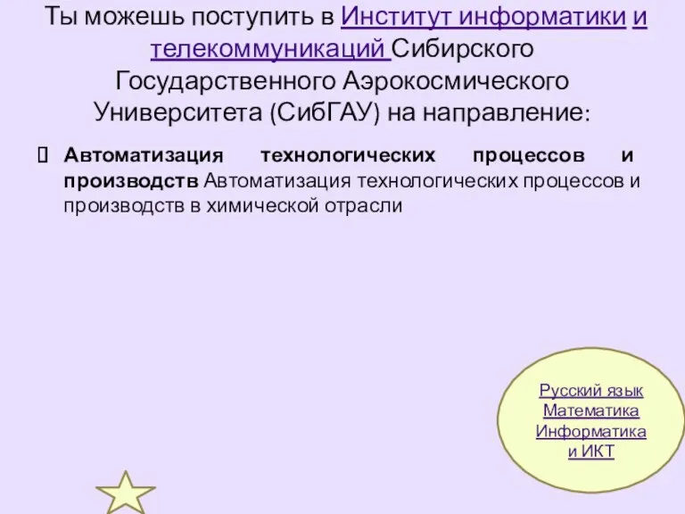 Ты можешь поступить в Институт информатики и телекоммуникаций Сибирского Государственного