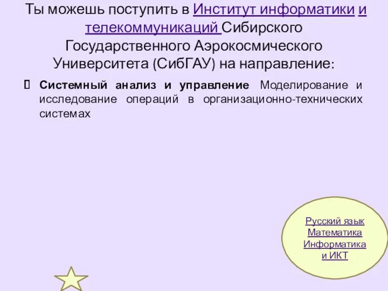 Ты можешь поступить в Институт информатики и телекоммуникаций Сибирского Государственного Аэрокосмического Университета (СибГАУ)