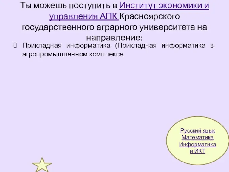 Ты можешь поступить в Институт экономики и управления АПК Красноярского государственного аграрного университета