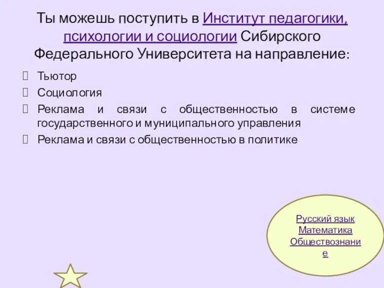 Ты можешь поступить в Институт педагогики, психологии и социологии Сибирского Федерального Университета на