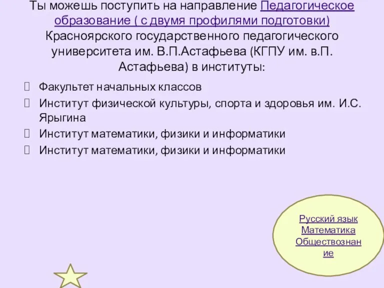 Ты можешь поступить на направление Педагогическое образование ( с двумя профилями подготовки) Красноярского