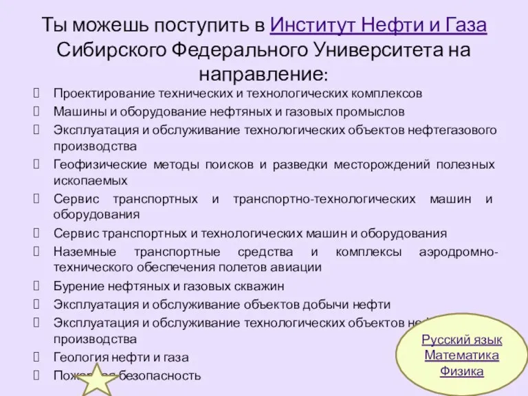 Ты можешь поступить в Институт Нефти и Газа Сибирского Федерального Университета на направление: