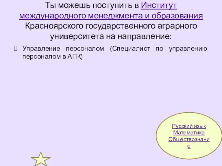 Ты можешь поступить в Институт международного менеджмента и образования Красноярского государственного аграрного университета