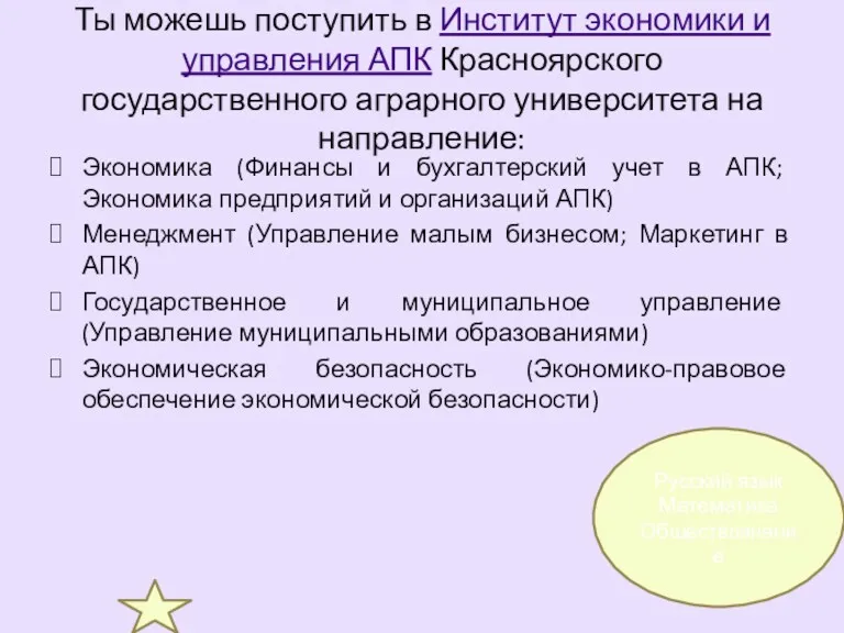 Ты можешь поступить в Институт экономики и управления АПК Красноярского государственного аграрного университета