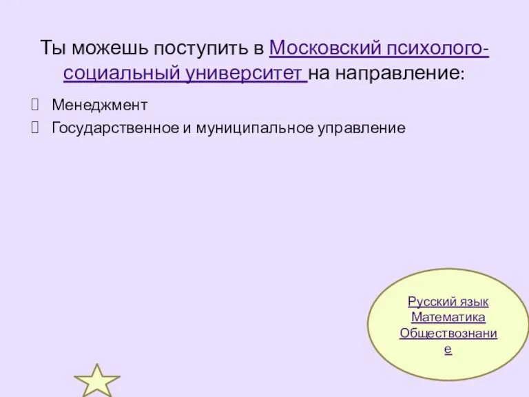 Ты можешь поступить в Московский психолого-социальный университет на направление: Менеджмент Государственное и муниципальное