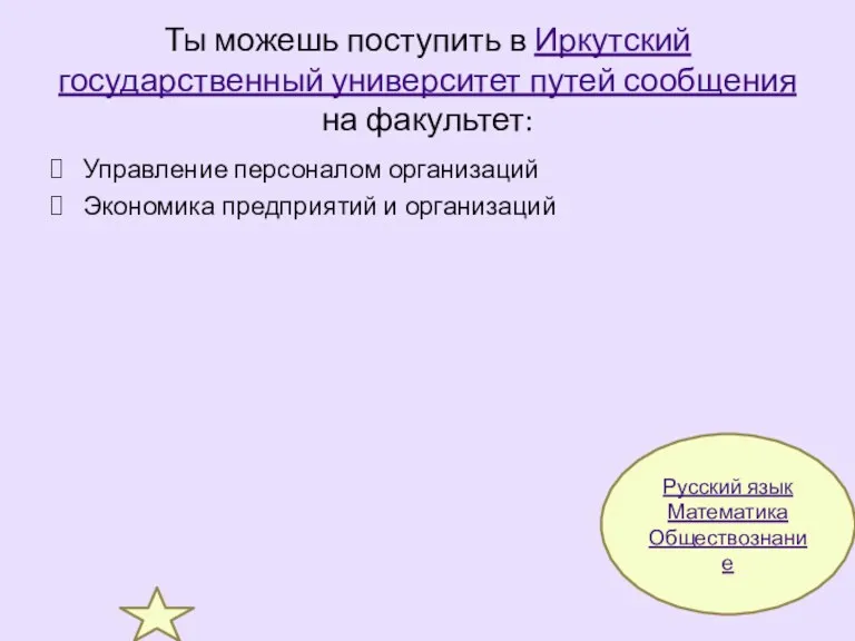 Ты можешь поступить в Иркутский государственный университет путей сообщения на факультет: Управление персоналом
