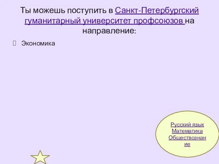 Ты можешь поступить в Санкт-Петербургский гуманитарный университет профсоюзов на направление: Экономика Русский язык Математика Обществознание