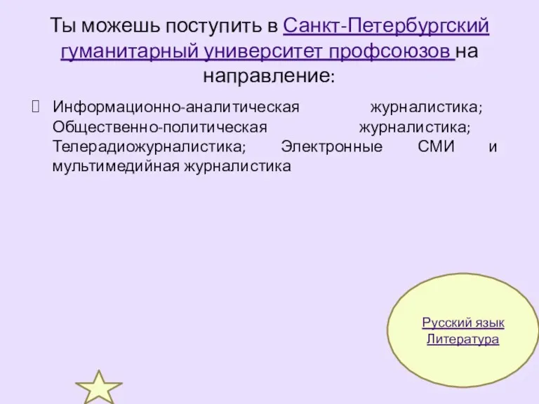 Ты можешь поступить в Санкт-Петербургский гуманитарный университет профсоюзов на направление: Информационно-аналитическая журналистика; Общественно-политическая