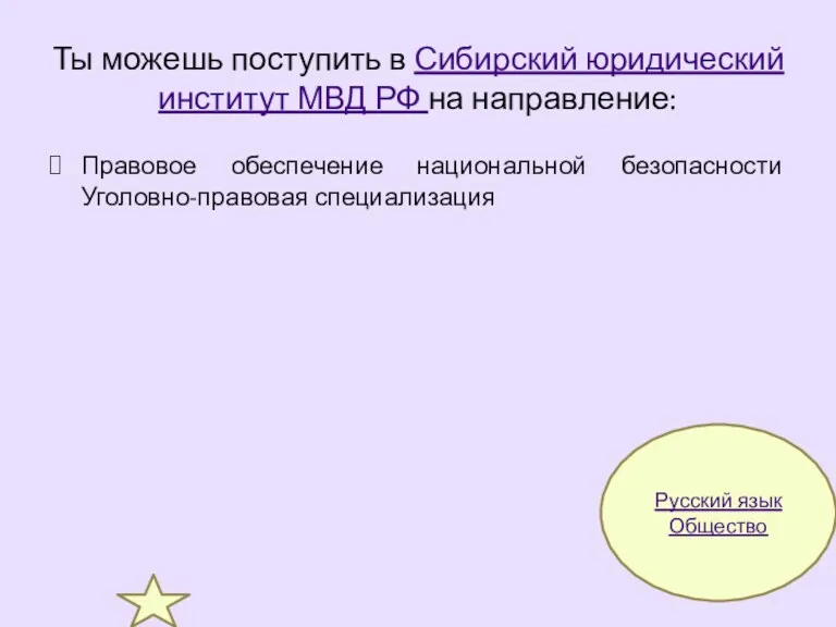 Ты можешь поступить в Сибирский юридический институт МВД РФ на направление: Правовое обеспечение